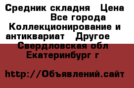 Средник складня › Цена ­ 300 - Все города Коллекционирование и антиквариат » Другое   . Свердловская обл.,Екатеринбург г.